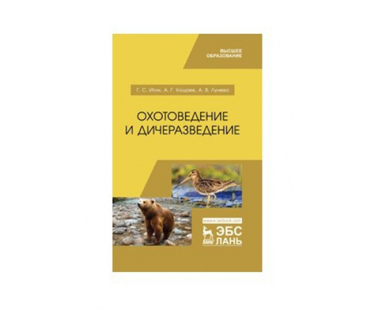 Итин Г.С., Кощаев А.Г., Лунева А.В. Охотоведение и дичеразведение. Учебное пособие для ВО