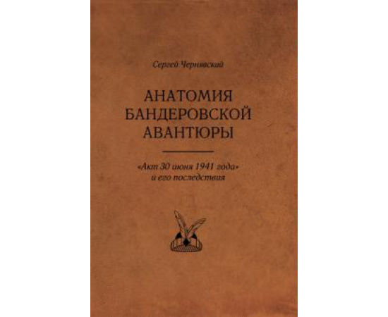 Чернявский С. В. Анатомия бандеровской авантюры Акт 30 июня 1941г.