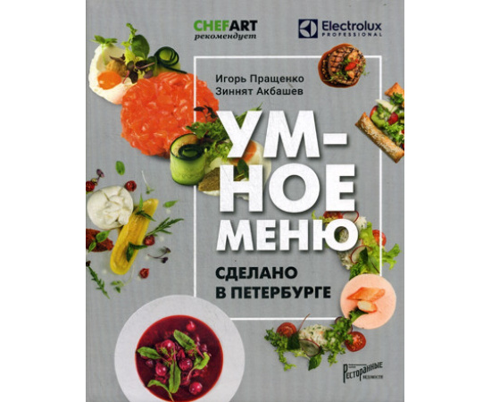 Пращенко Игорь Александрович, Акбашев Зиннят Далилович. Умное меню. Сделано в Петербурге