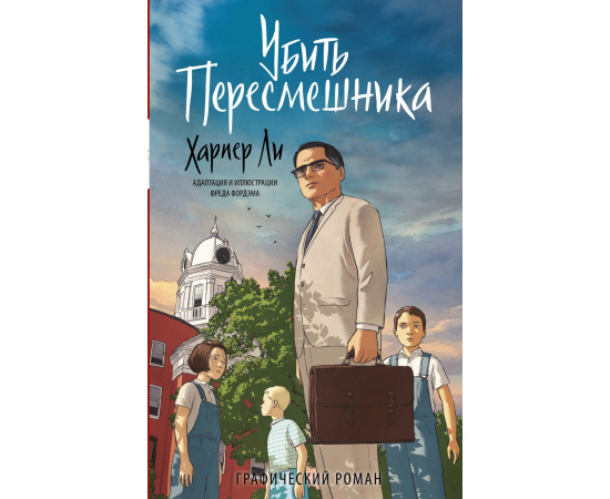 Харпер Ли. Убить пересмешника. Графический роман