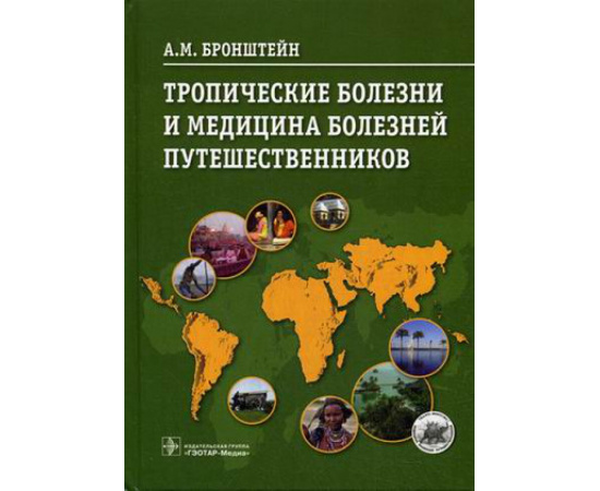 Бронштейн Александр Маркович. Тропические болезни и медицина болезней путешественников. Руководство
