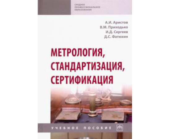 Аристов Александр Иванович. Метрология, стандартизация, сертификация Уч.пос
