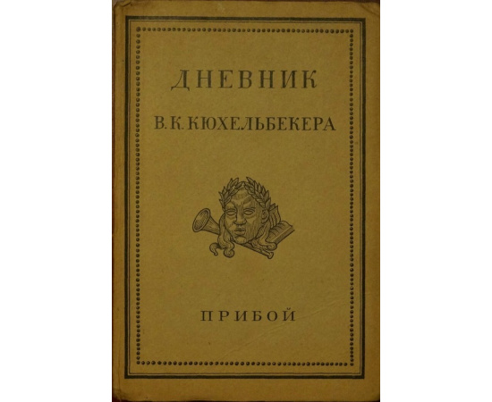 Дневник В. К. Кюхельбекера.