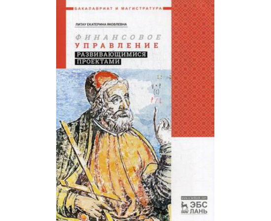 Литау Екатерина Яковлевна. Финансовое управление развивающимися проектами. Учебное пособие