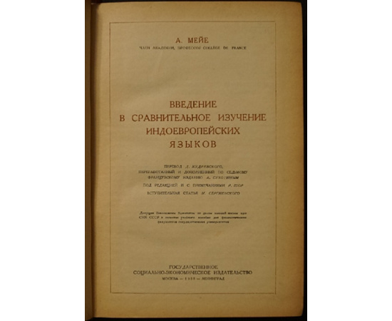 Мейе А. Введение в сравнительное изучение индоевропейских языков.