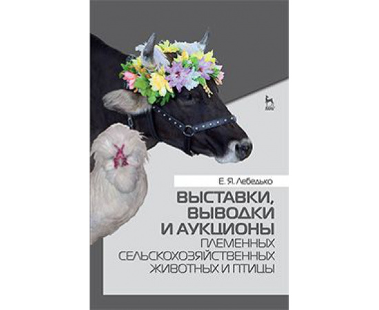 Лебедько Е.Я. Выставки, выводки и аукционы племенных сельскохозяйственных животных и птицы. Учебное пособие