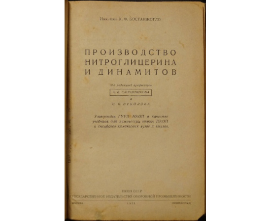 Бостанжогло К.Ф. Производство нитроглицерина и динамитов.