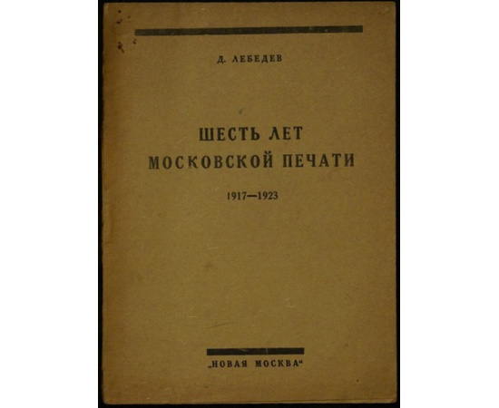 Лебедев Д. Шесть лет московской печати: 19171923.