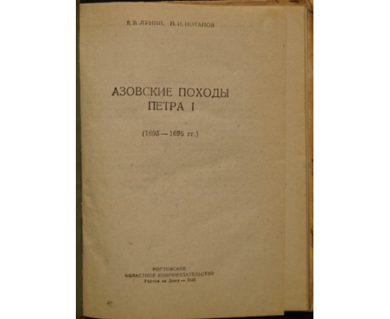 Лунин Б.В., Потапов Н.И. Азовские походы Петра I (1695-1696 гг.).