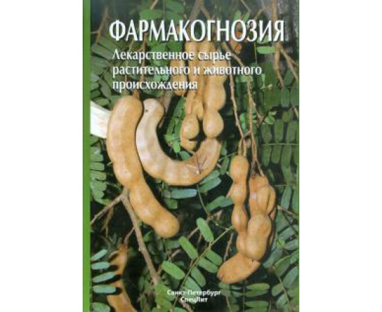 Яковлев Г. П. Фармакогнозия (изд. 3)