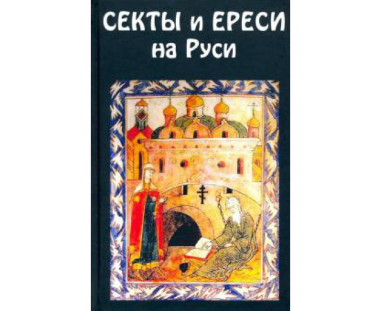 Руднев Н. Секты и ереси на Руси.