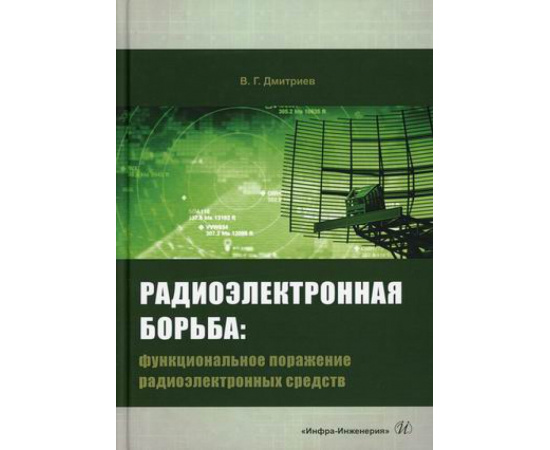 Дмитриев Владимир Григорьевич. Радиоэлектронная борьба: функциональное поражение радиоэлектронных средств.