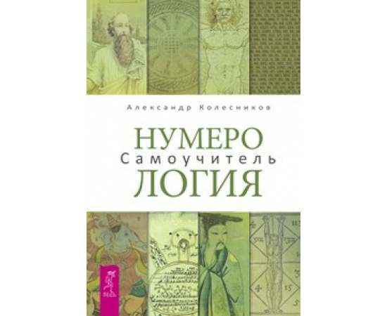 Колесников Александр. Нумерология. Самоучитель