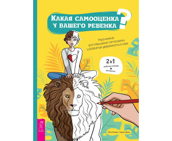 Капри Яна, Диас Чаран. Какая самооценка у вашего ребенка? Упражнения для повышения самооценки и развития уверенности в себе. 2 в 1: рабочая