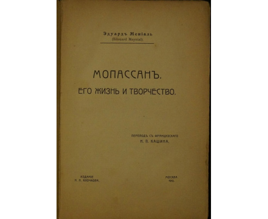 Мениаль Э. Мопассан. Его жизнь и творчество