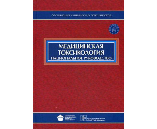 Лужников Е.А. Медицинская токсикология. Национальное руководство (+ CD-ROM)