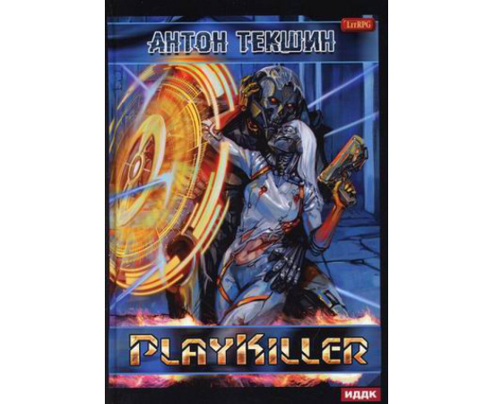 Текшин Антон Викторович. Размороженный. Книга 4: PlayKiller