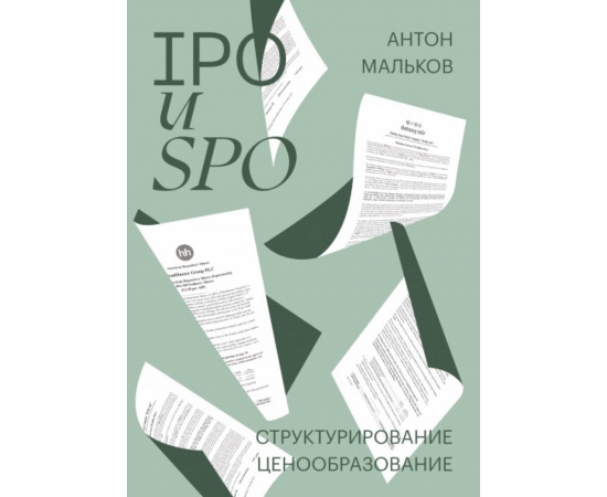 Мальков Антон. IPO и SPO. Структурирование, ценообразование