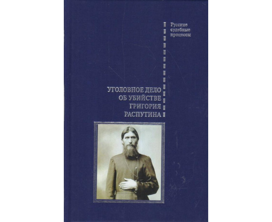 Буробин В.Н. Уголовное дело об убийстве Григория Распутина.