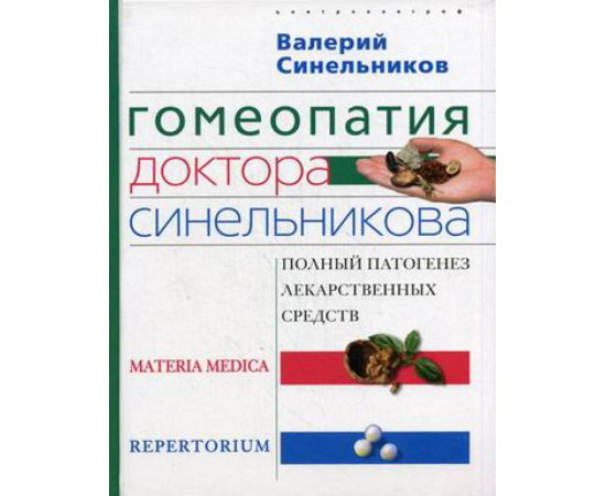 Синельников Валерий Владимирович. Гомеопатия доктора Синельникова: полный патогенез лекарственных средств. Materia medica. Pepertorium