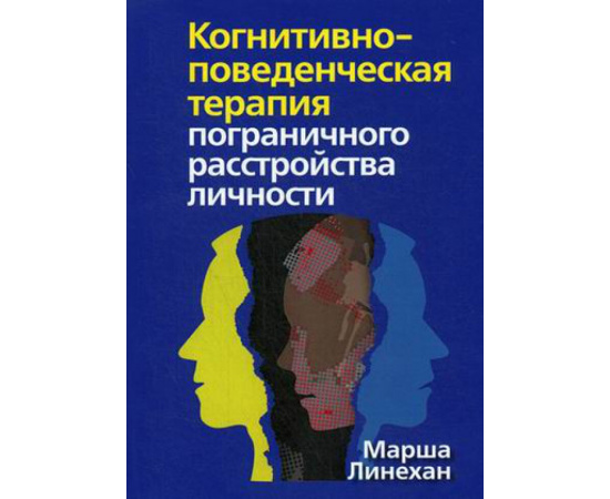 Линехан Марша М. Когнитивно-поведенческая терапия пограничного расстройства личности.