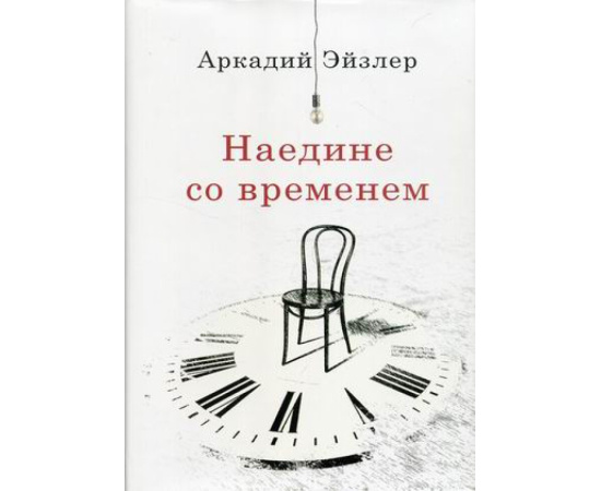 Эйзлер Аркадий Кальманович. Наедине со временем.