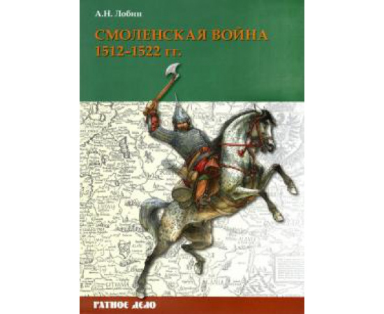 Лобин А. Н. Смоленская война. 15121522 гг.