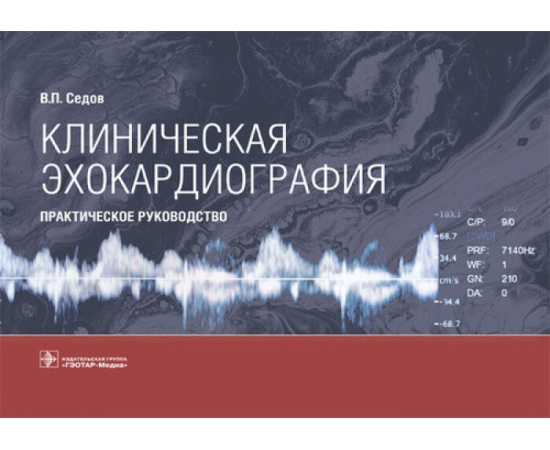 Седов В.П. Клиническая эхокардиография. Практическое руководство