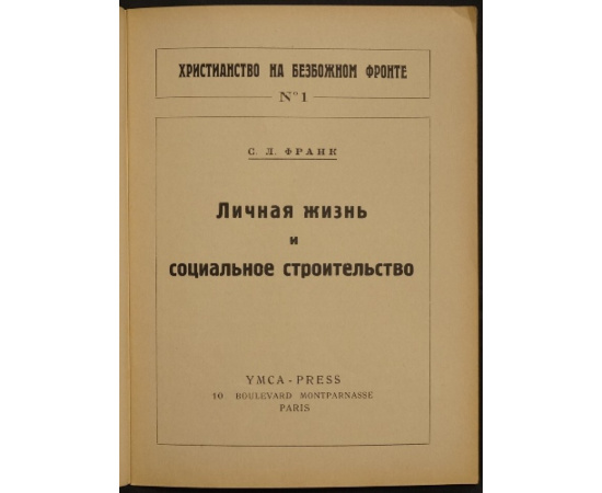 Франк С.Л. Личная жизнь и социальное строительство.