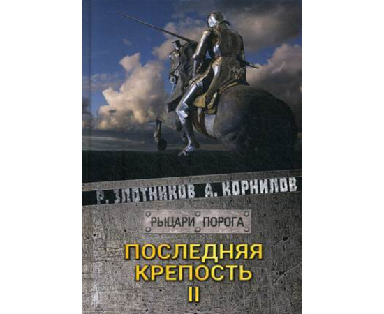 Злотников Роман Валерьевич, Корнилов Антон. Последняя крепость. Том 2