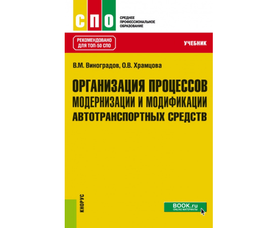 Виноградов В.М., Храмцова О.В. Организация процессов модернизации и модификации автотранспортных средств. Учебник