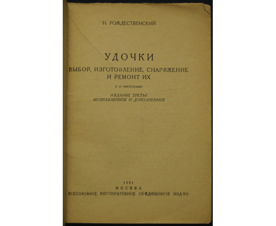 Рождественский Н. Удочки: Выбор, изготовление, снаряжение и ремонт их