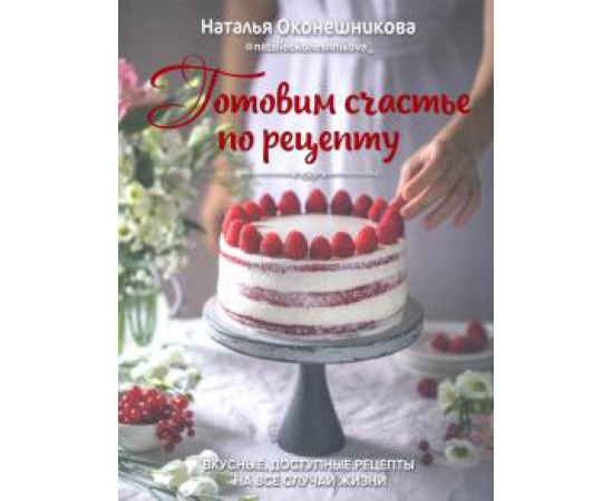 Оконешникова Наталья. Готовим счастье по рецепту.