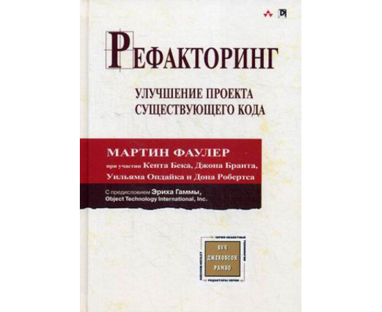 Бек Кент, Фаулер Мартин, Брант Джон. Рефакторинг. Улучшение проекта существующего кода