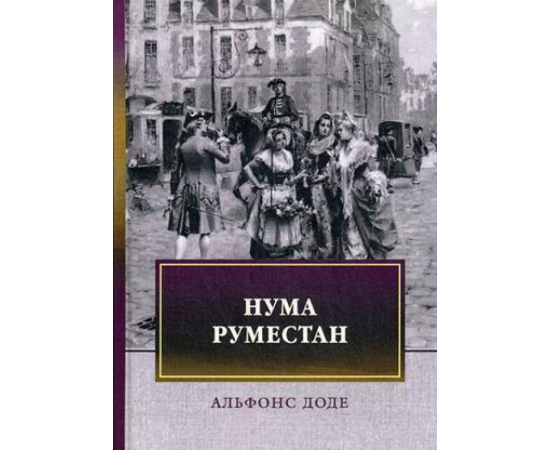 Доде Альфонс. Нума Руместан.
