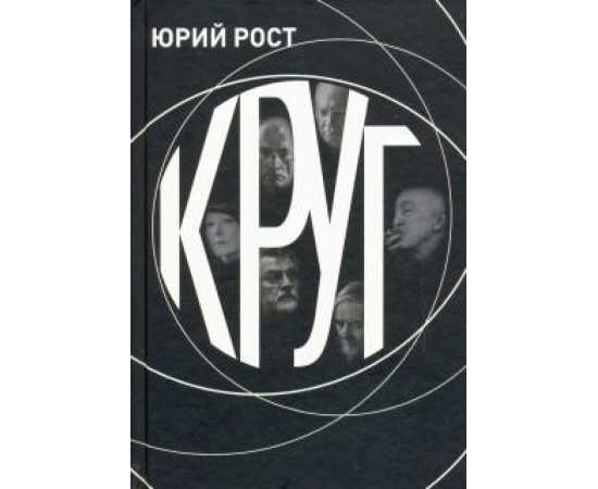 Рост Ю. М. КРУГ.