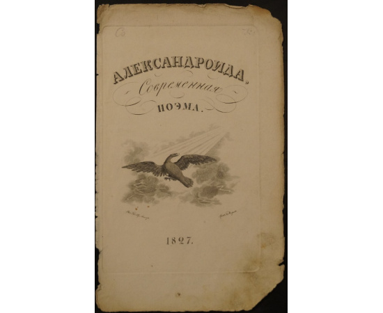 Александроида. Современная поэма: гравированный фронтиспис
