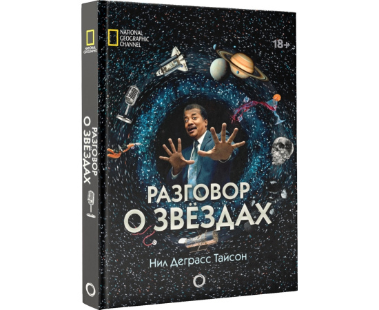 Тайсон Нил Деграсс. Разговор о звездах.