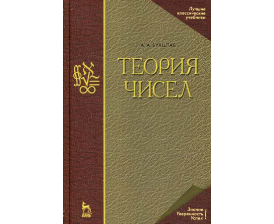 Бухштаб Александр Адольфович. Теория чисел. Учебное пособие