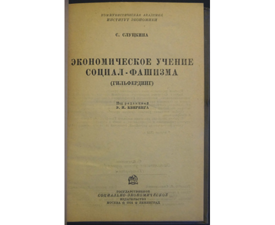 Слуцкина С. Экономическое учение социал-фашизма (Гильфердинг).