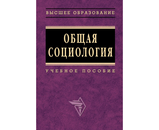 Эфендиев А.Г., Эфендиев А.Г., Кравченко Е.И. Общая социология. Учебное пособие