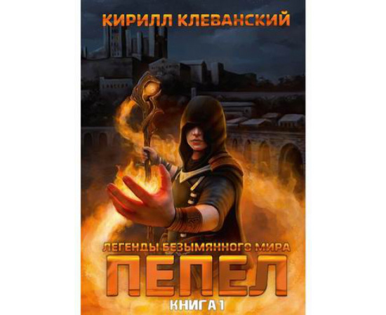 Клеванский Кирилл Сергеевич. Легенды Безымянного Мира. Книга 1: Пепел