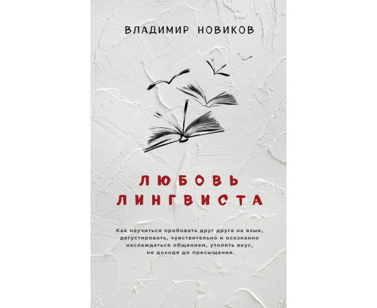 Новиков Владимир Иванович. Любовь лингвиста.