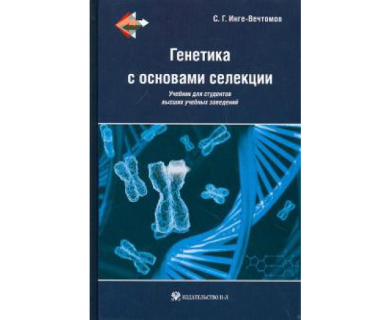 Инге-Вечтомов С. Г. Генетика с основами селекции. Учебник