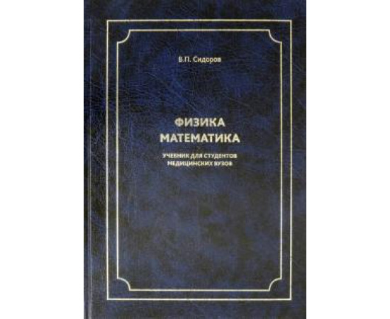 Сидоров В. П. Физика. Математика: Учебник д/студентов мед.вузов