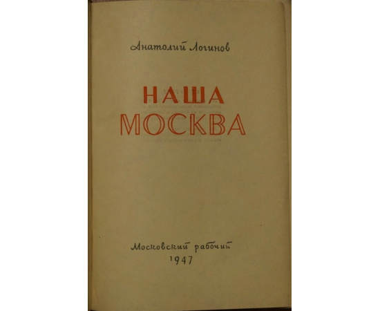 Логинов А. Наша Москва.