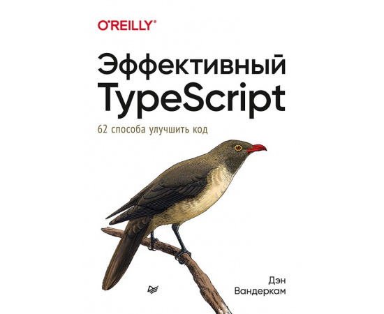 Вандеркам Д. Эффективный TypeScript. 62 способа улучшить код