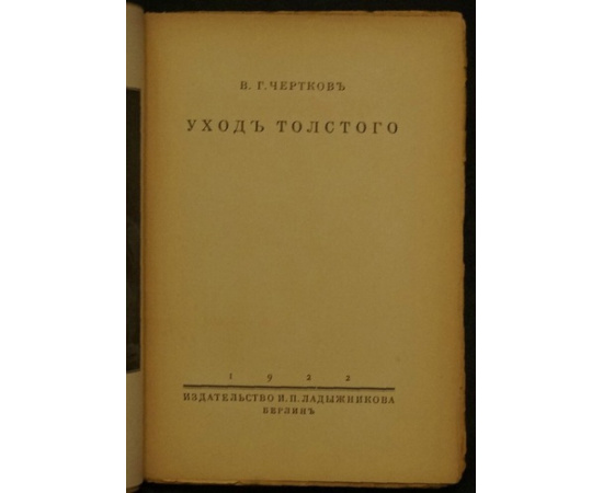 Чертков В.Г. Уход Толстого.