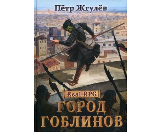 Жгулев Петр. Real-RPG. Книга 1: Город гоблинов