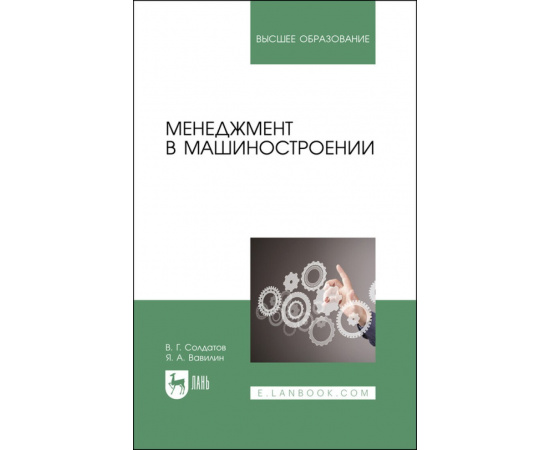 Солдатов В.Г., Вавилин Я.А. Менеджмент в машиностроении. Учебное пособие для вузов
